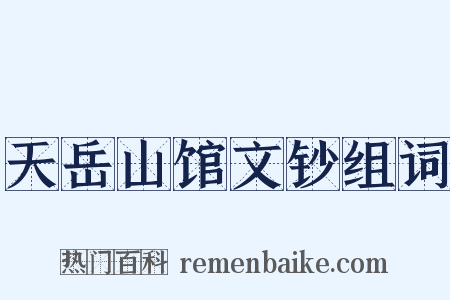天岳山馆文钞组词是什么意思的图片